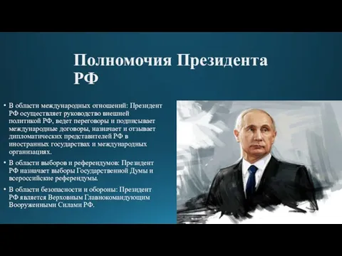 Полномочия Президента РФ В области международных отношений: Президент РФ осуществляет руководство внешней