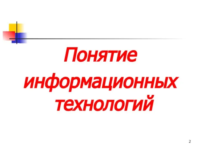 Понятие информационных технологий