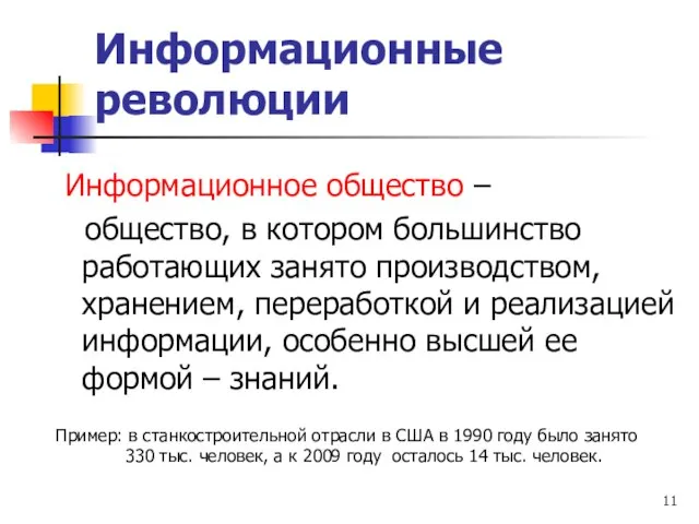 Информационные революции Информационное общество – общество, в котором большинство работающих занято производством,