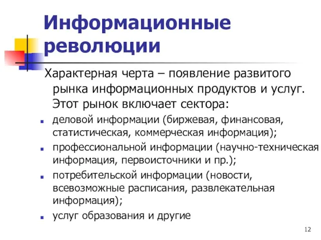 Информационные революции Характерная черта – появление развитого рынка информационных продуктов и услуг.