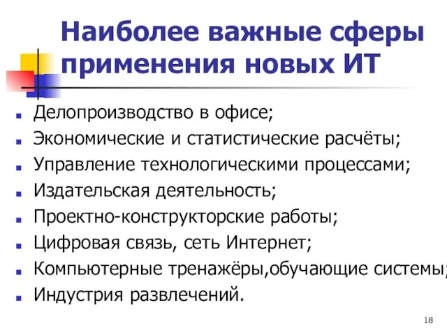 Наиболее важные сферы применения новых ИТ Делопроизводство в офисе; Экономические и статистические