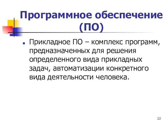 Программное обеспечение (ПО) Прикладное ПО – комплекс программ, предназначенных для решения определенного