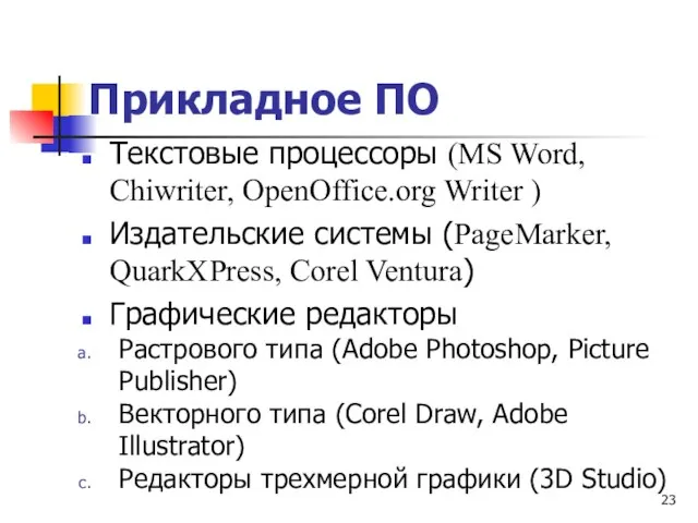 Прикладное ПО Текстовые процессоры (MS Word, Chiwriter, OpenOffice.org Writer ) Издательские системы