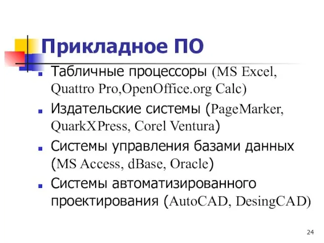 Прикладное ПО Табличные процессоры (MS Excel, Quattro Pro,OpenOffice.org Calc) Издательские системы (PageMarker,