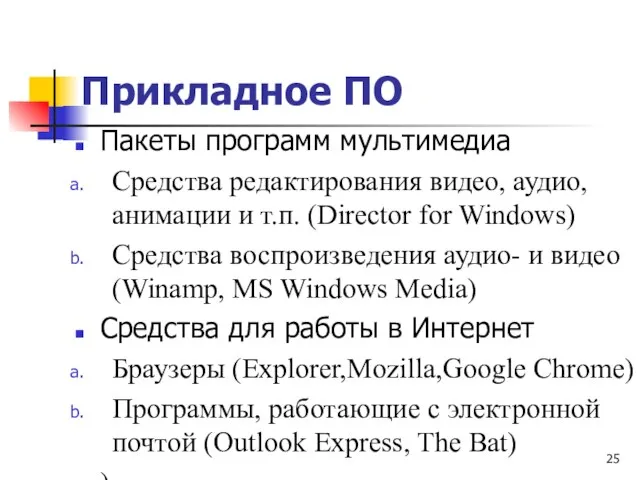 Прикладное ПО Пакеты программ мультимедиа Средства редактирования видео, аудио, анимации и т.п.