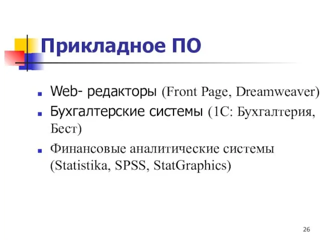 Прикладное ПО Web- редакторы (Front Page, Dreamweaver) Бухгалтерские системы (1С: Бухгалтерия, Бест)