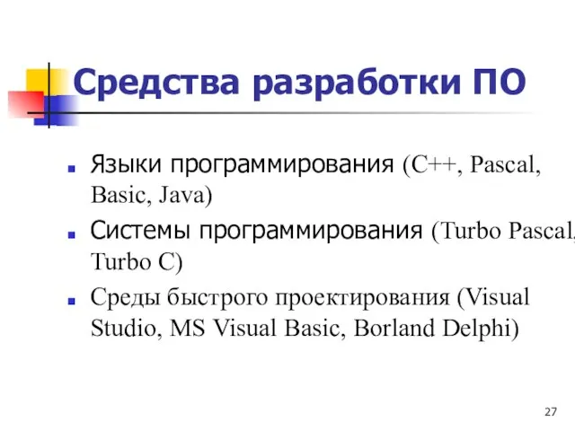 Средства разработки ПО Языки программирования (С++, Pascal, Basic, Java) Системы программирования (Turbo