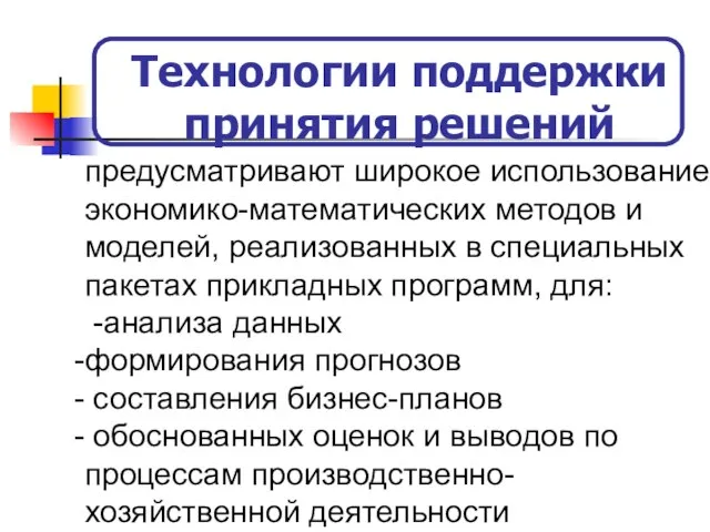 Технологии поддержки принятия решений предусматривают широкое использование экономико-математических методов и моделей, реализованных