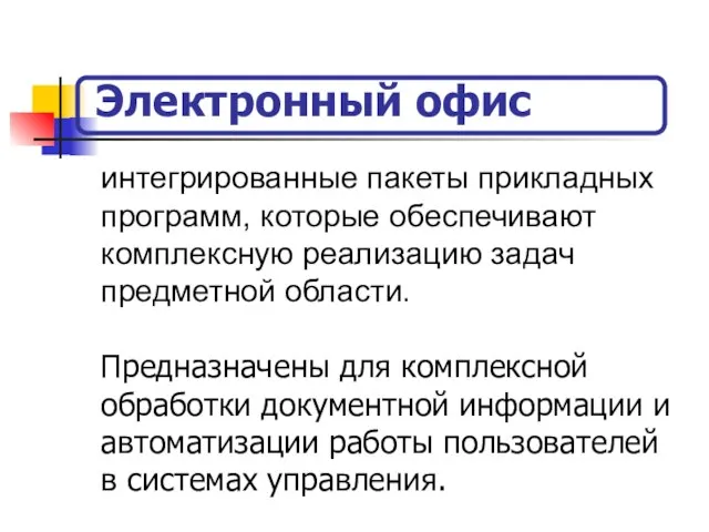 Электронный офис интегрированные пакеты прикладных программ, которые обеспечивают комплексную реализацию задач предметной