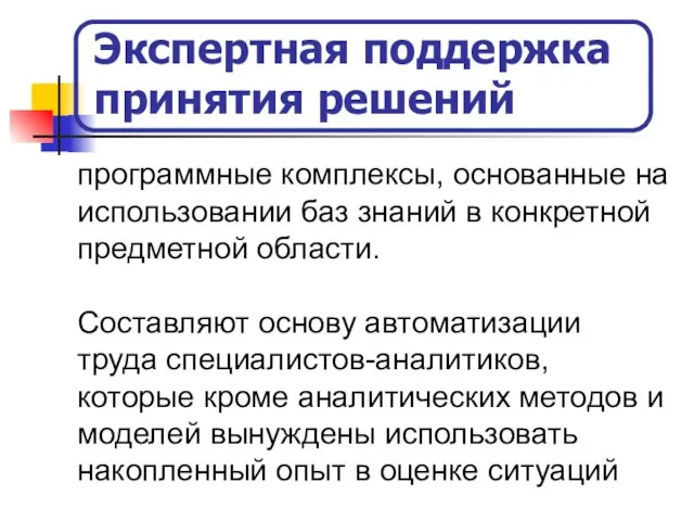 Экспертная поддержка принятия решений программные комплексы, основанные на использовании баз знаний в