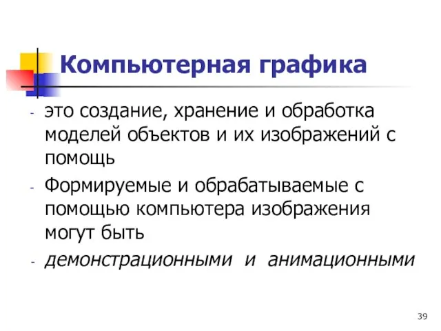 Компьютерная графика это создание, хранение и обработка моделей объектов и их изображений