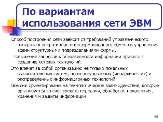 По вариантам использования сети ЭВМ 1 Способ построения сети зависит от требований