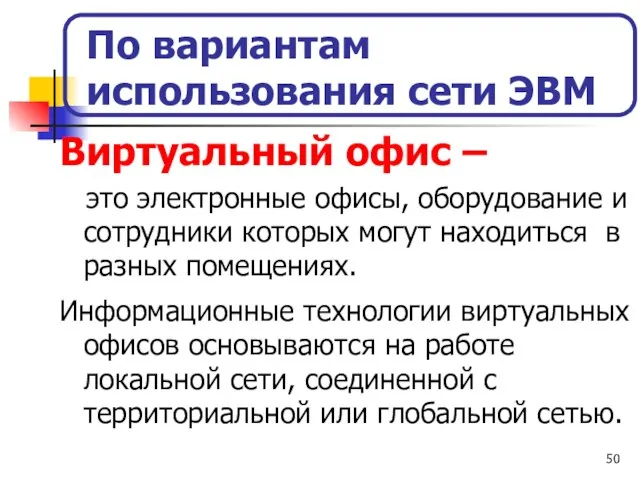 По вариантам использования сети ЭВМ 1 Виртуальный офис – это электронные офисы,