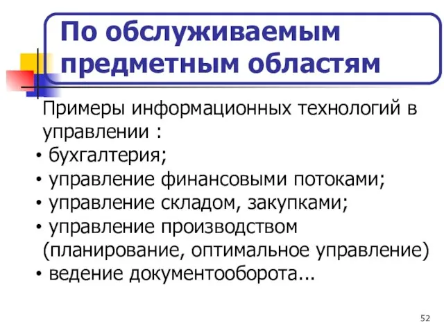 По обслуживаемым предметным областям Примеры информационных технологий в управлении : бухгалтерия; управление