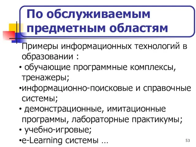 По обслуживаемым предметным областям Примеры информационных технологий в образовании : обучающие программные