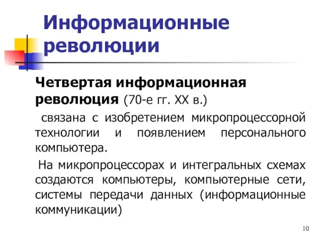 Информационные революции Четвертая информационная революция (70-е гг. XX в.) связана с изобретением