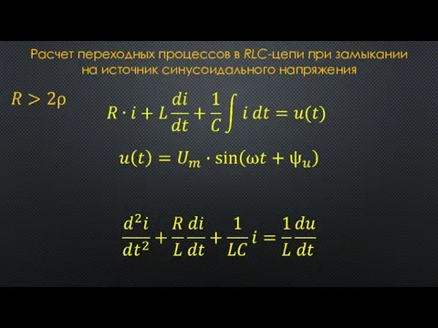 Расчет переходных процессов в RLC-цепи при замыкании на источник синусоидального напряжения