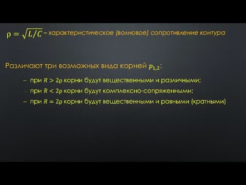 – характеристическое (волновое) сопротивление контура