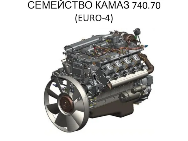 СЕМЕЙСТВО КАМАЗ 740.70 (EURO-4)