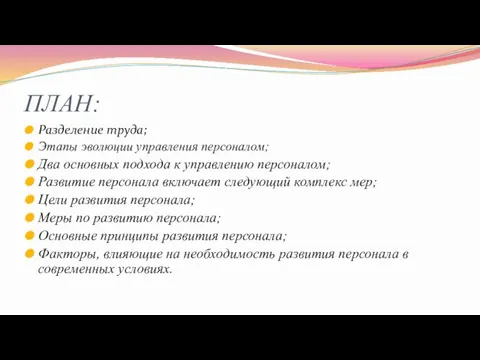 ПЛАН: Разделение труда; Этапы эволюции управления персоналом; Два основных подхода к управлению