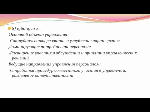 8) 1960-1970 гг. Основной объект управления: -Сотрудничество, развитие и углубление партнерства Доминирующие