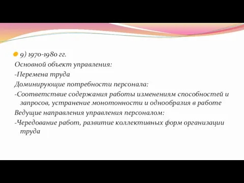 9) 1970-1980 гг. Основной объект управления: -Перемена труда Доминирующие потребности персонала: -Соответствие