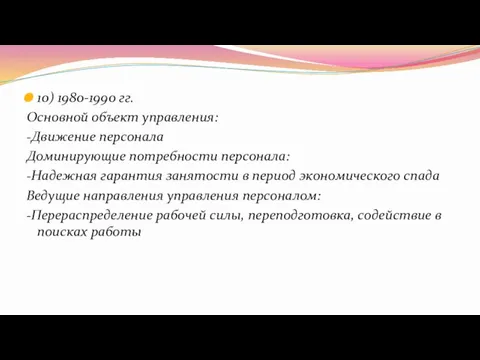 10) 1980-1990 гг. Основной объект управления: -Движение персонала Доминирующие потребности персонала: -Надежная