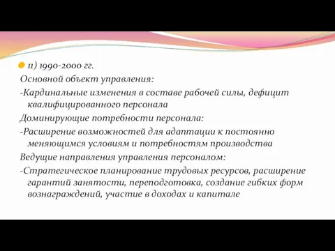 11) 1990-2000 гг. Основной объект управления: -Кардинальные изменения в составе рабочей силы,