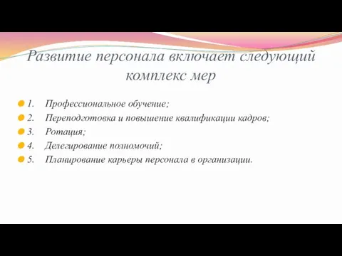 Развитие персонала включает следующий комплекс мер 1. Профессиональное обучение; 2. Переподготовка и