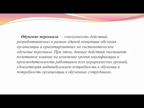 Обучение персонала — совокупность действий, разрабатываемых в рамках единой концепции обучения организации