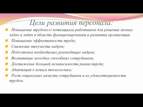 Цели развития персонала: Повышение трудового потенциала работников для решения личных задач и