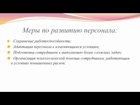 Меры по развитию персонала: Сохранение работоспособности; Адаптация персонала к изменяющимся условиям; Подготовка