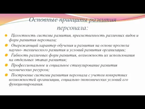 Основные принципы развития персонала: Целостность системы развития, преемственность различных видов и форм