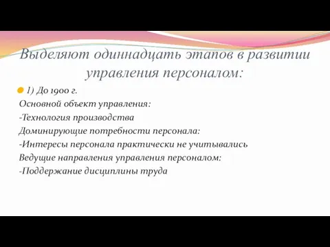 Выделяют одиннадцать этапов в развитии управления персоналом: 1) До 1900 г. Основной