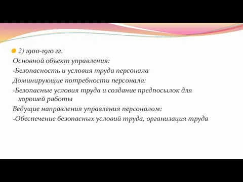 2) 1900-1910 гг. Основной объект управления: -Безопасность и условия труда персонала Доминирующие