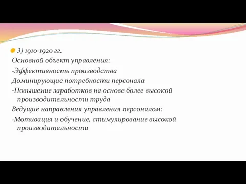 3) 1910-1920 гг. Основной объект управления: -Эффективность производства Доминирующие потребности персонала -Повышение