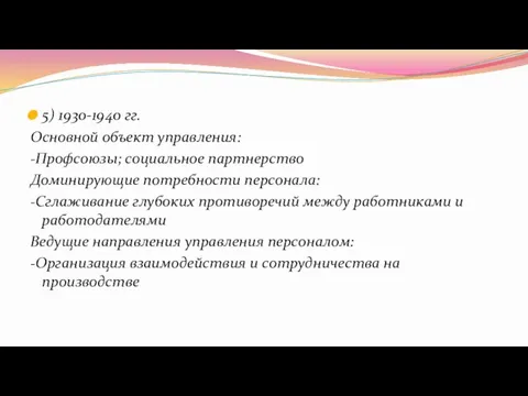 5) 1930-1940 гг. Основной объект управления: -Профсоюзы; социальное партнерство Доминирующие потребности персонала: