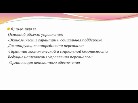 6) 1940-1950 гг. Основной объект управления: -Экономические гарантии и социальная поддержка Доминирующие