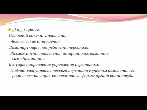 7) 1950-1960 гг. Основной объект управления: -Человеческие отношения Доминирующие потребности персонала: -Возможность