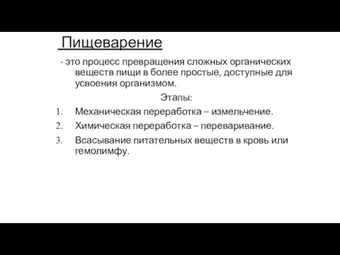 Пищеварение - это процесс превращения сложных органических веществ пищи в более простые,