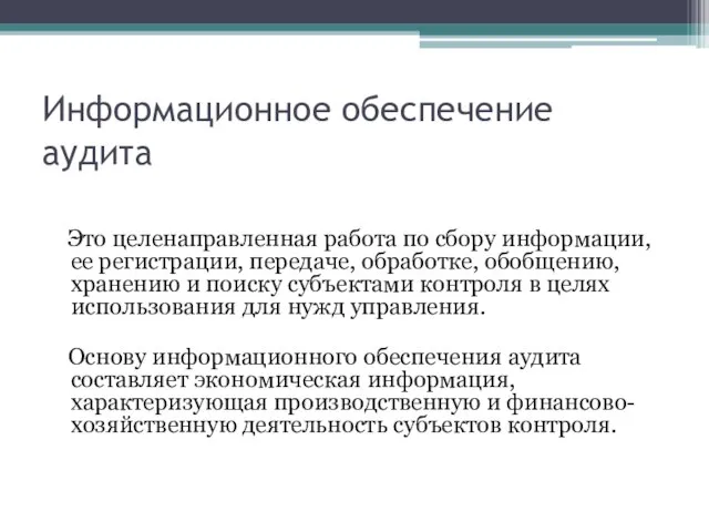 Информационное обеспечение аудита Это целенаправленная работа по сбору информации, ее регистрации, передаче,