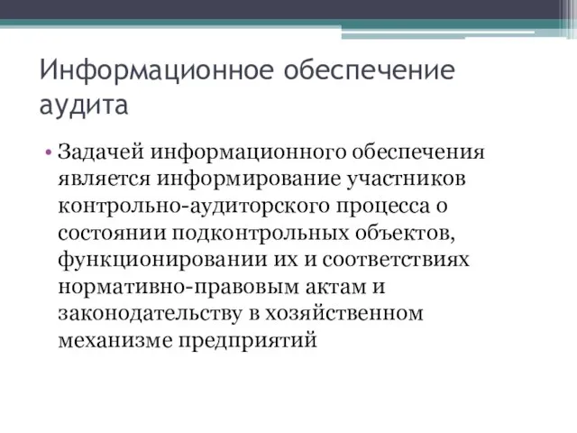 Задачей информационного обеспечения является информирование участников контрольно-аудиторского процесса о состоянии подконтрольных объектов,