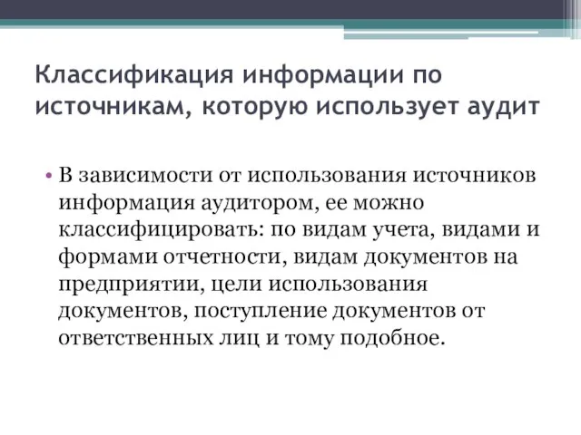 Классификация информации по источникам, которую использует аудит В зависимости от использования источников