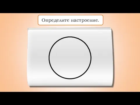 Определите настроение.