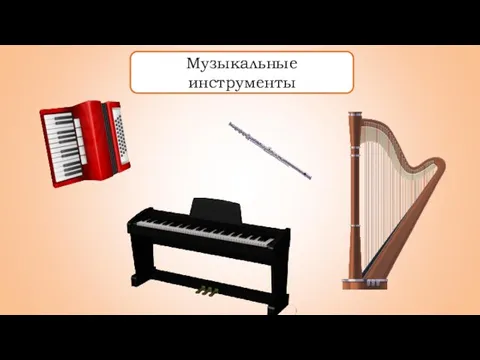 Музыкальные инструменты