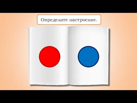 Определите настроение.