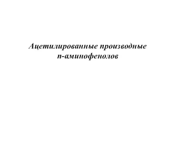 Ацетилированные производные п-аминофенолов