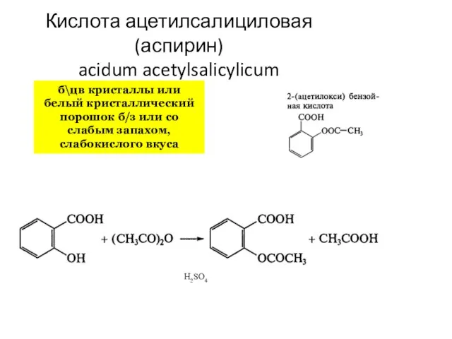 Кислота ацетилсалициловая (аспирин) acidum acetylsalicylicum б\цв кристаллы или белый кристаллический порошок б/з