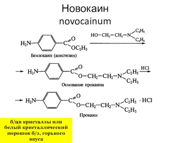 Новокаин novocainum б/цв кристаллы или белый кристаллический порошок б/з, горького вкуса