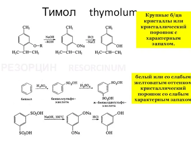 Тимол thymolum РЕЗОРЦИН RESORCINUM Крупные б/цв кристаллы или кристаллический порошок с характерным